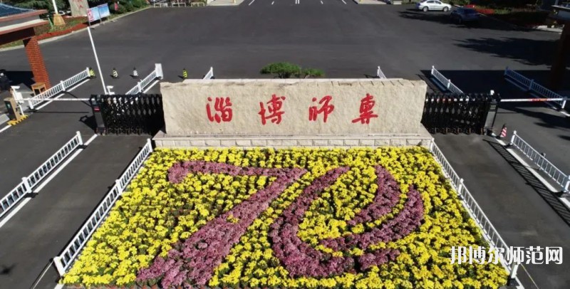 淄博師范高等?？茖W(xué)校2023年有哪些專業(yè)