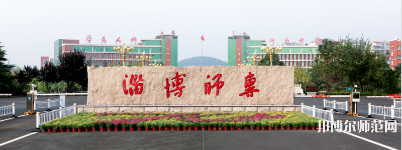 淄博師范高等?？茖W校2023年招生代碼