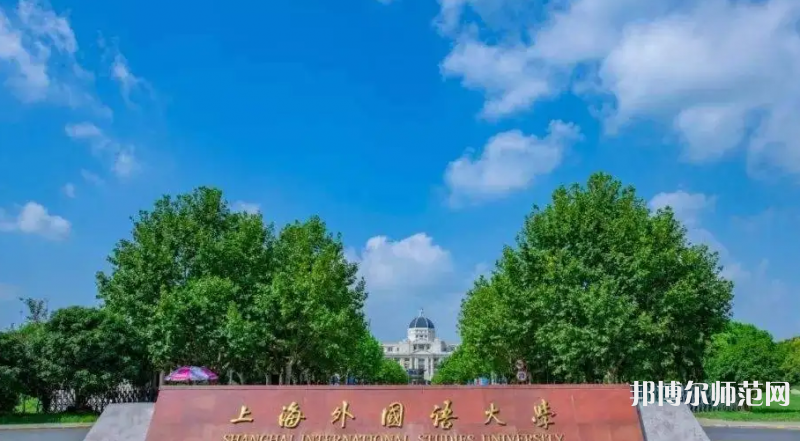 上海外國語師范大學(xué)賢達(dá)經(jīng)濟(jì)人文學(xué)院崇明校區(qū)2023年報(bào)名條件、招生要求、招生對象