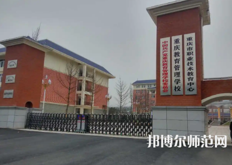 重慶教育管理學(xué)校2023年學(xué)費(fèi)、收費(fèi)多少
