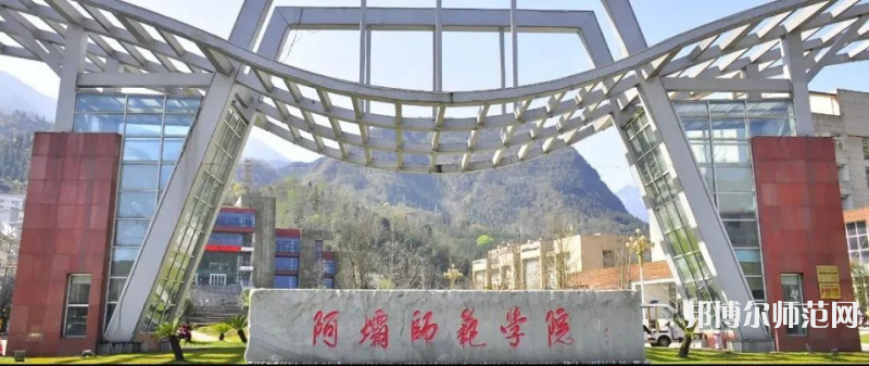 阿壩師范學(xué)院2023年怎么樣、好不好