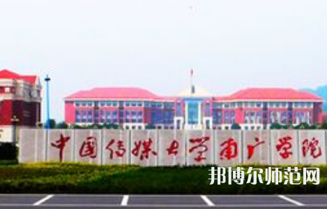 中國傳媒師范大學(xué)南廣學(xué)院2023年學(xué)費、收費多少