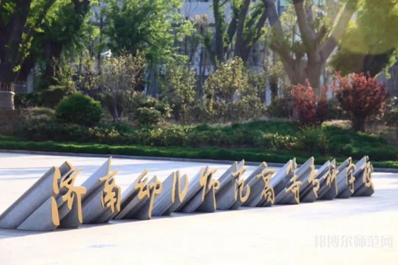 濟南幼兒師范高等?？茖W校2023年招生簡章