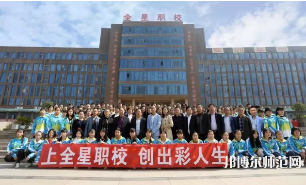 達州全星職業(yè)技術幼兒師范學校2023年怎么樣、好不好