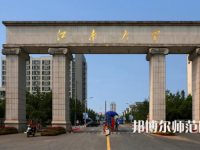 江南師范大學(xué)2023年報(bào)名條件、招生要求、招生對(duì)象