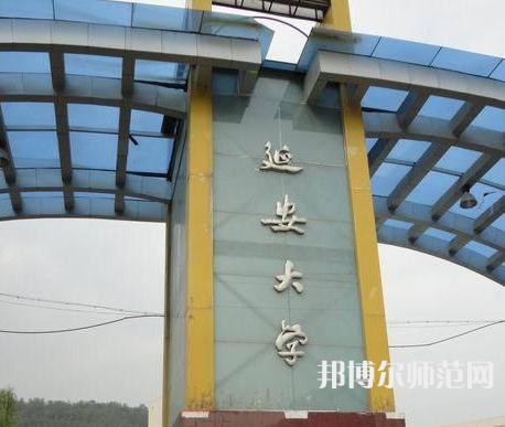 延安大學(xué)師范學(xué)院楊家灣新校區(qū)2023年報(bào)名條件、招生要求、招生對(duì)象 