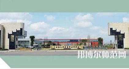  川南幼兒師范高等?？茖W(xué)校2023年怎么樣、好不好 