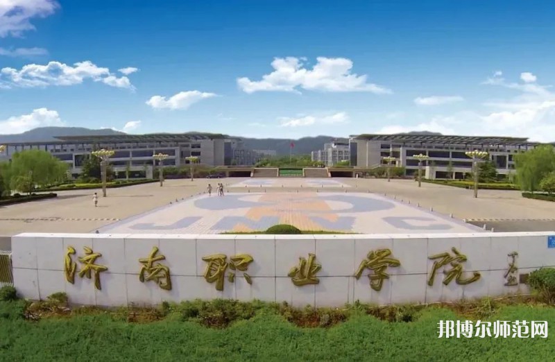 濟(jì)南職業(yè)師范學(xué)院彩石校區(qū)2023年報(bào)名條件、招生要求、招生對象 