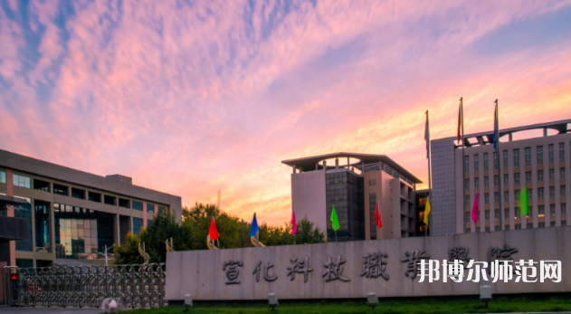 宣化科技師范職業(yè)學(xué)院2023年怎么樣、好不好 