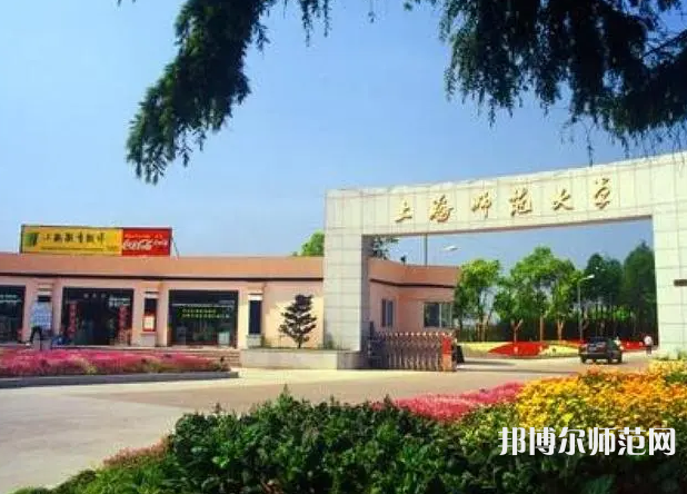 上海師范大學(xué)2023年報名條件、招生要求、招生對象