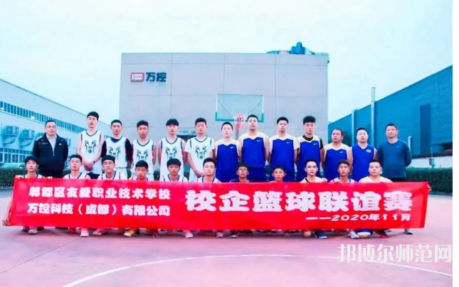 郫縣友愛(ài)職業(yè)技術(shù)幼兒師范學(xué)校2023年怎么樣、好不好