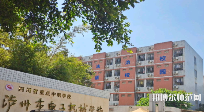 瀘州電子機(jī)械幼師學(xué)校2023年怎么樣、好不好