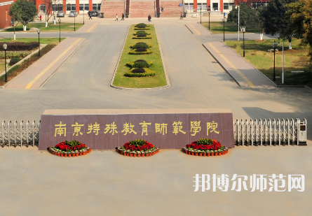 南京特殊教育師范學(xué)院2023年怎么樣、好不好