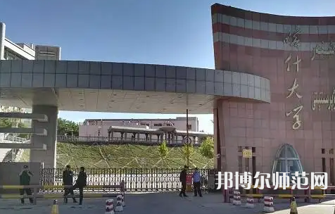 喀什師范大學(xué)2023年報名條件、招生要求、招生對象