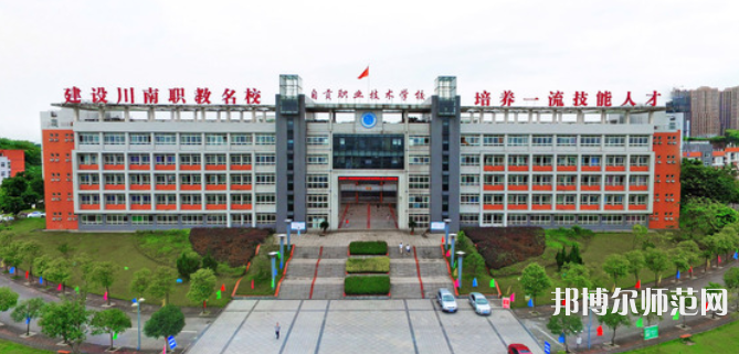 自貢幼師職業(yè)技術(shù)學(xué)校2023年怎么樣、好不好