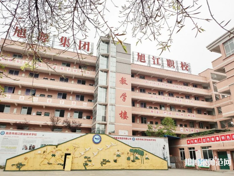 自貢旭江幼師職業(yè)技術學校2023年報名條件、招生要求、招生對象
