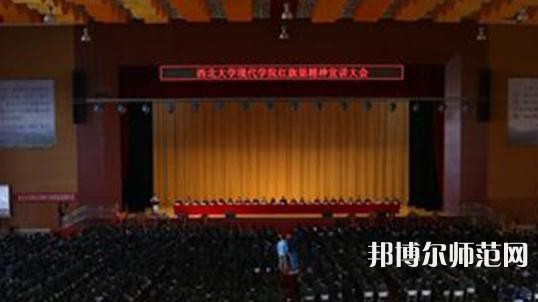 西北大學(xué)現(xiàn)代師范學(xué)院2023年怎么樣、好不好