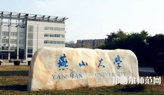 燕山大學(xué)師范學(xué)院2023年報(bào)名條件、招生要求、招生對(duì)象