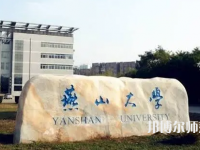 燕山大學(xué)師范學(xué)院2023年報(bào)名條件、招生要求、招生對(duì)象