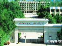 伊犁師范學(xué)院2023年怎么樣、好不好