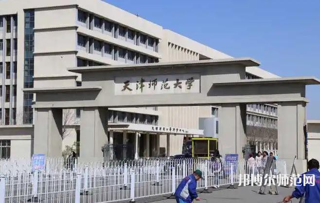 天津師范大學2023年怎么樣、好不好