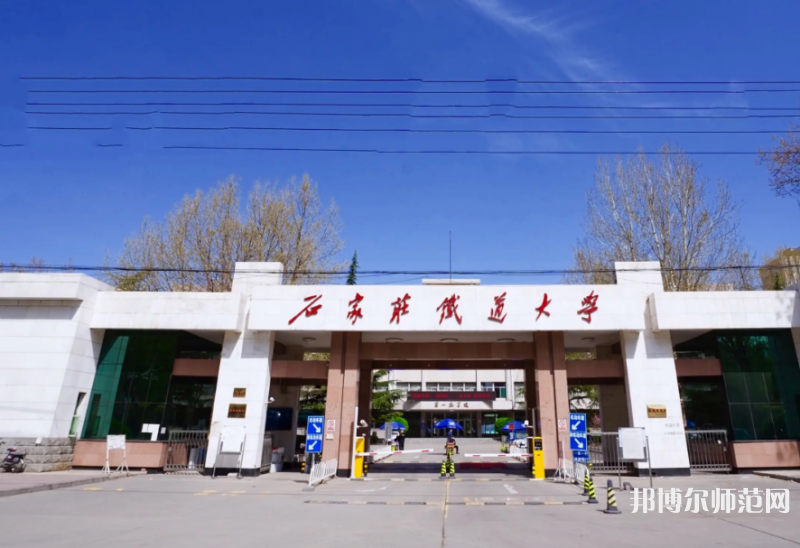 石家莊鐵道師范大學(xué)南校區(qū)2023年報名條件、招生要求、招生對象