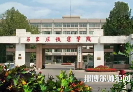 石家莊鐵道師范大學(xué)2023年報名條件、招生要求、招生對象