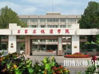 石家莊鐵道師范大學(xué)2023年報名條件、招生要求、招生對象