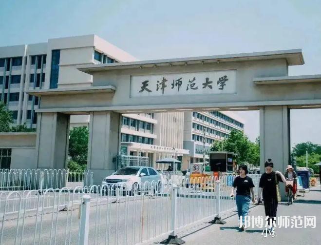 天津師范大學(xué)2023年報名條件、招生要求、招生對象