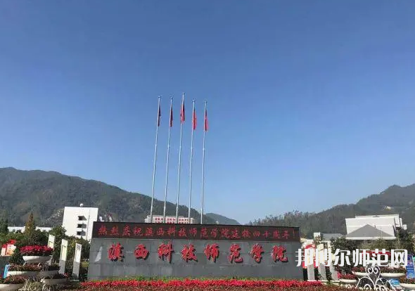 滇西科技師范學院2023年報名條件、招生要求、招生對象