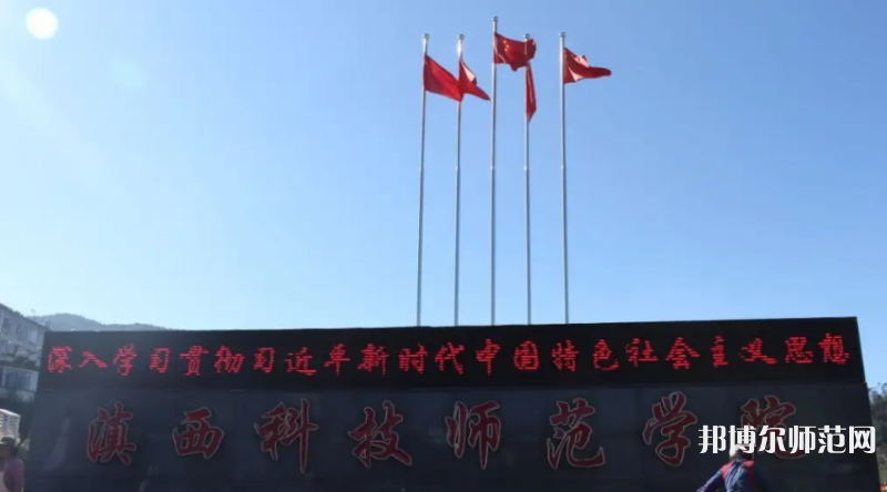 滇西科技師范學(xué)院2023年怎么樣、好不好