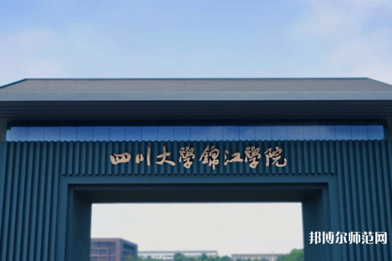 四川大學(xué)錦江師范學(xué)院2023年報名條件、招生要求、招生對象 
