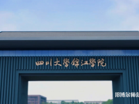四川大學(xué)錦江師范學(xué)院2023年報名條件、招生要求、招生對象