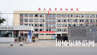 新津幼師職業(yè)高級中學(xué)2023年怎么樣、好不好
