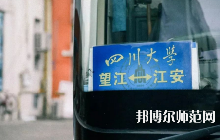 四川大學(xué)師范學(xué)院江安校區(qū)2023年怎么樣、好不好