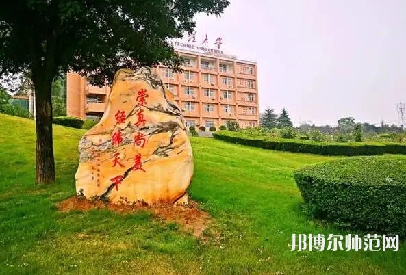 西安工程師范大學(xué)臨潼校區(qū)2023年報(bào)名條件、招生要求、招生對(duì)象
