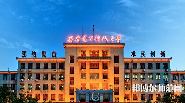 西安電子科技師范大學北校區(qū)2023年報名條件、招生要求、招生對象
