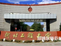 河北工程師范大學(xué)主校區(qū)2023年報(bào)名條件、招生要求、招生對(duì)象