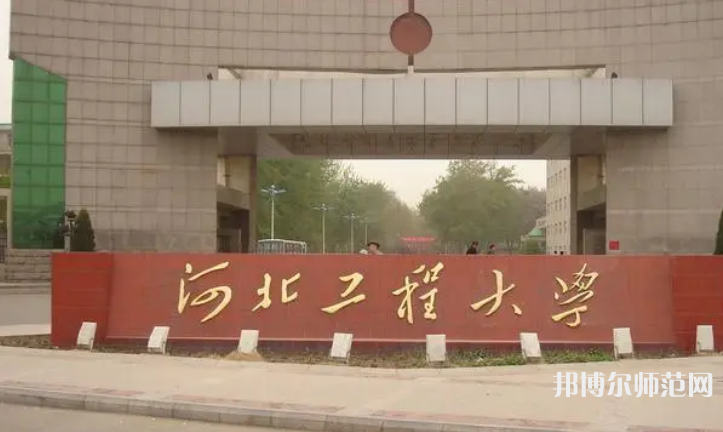 河北工程師范大學(xué)主校區(qū)2023年怎么樣、好不好