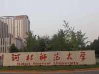 河北師范大學2023年學費、收費多少