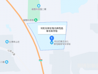 石家莊幼兒師范高等?？茖W(xué)校2023年地址在哪里