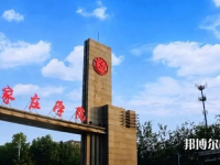 石家莊師范學(xué)院南校區(qū)2023年怎么樣、好不好