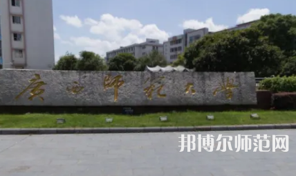 2023年最新廣西師范類大學(xué)排名分數(shù)線及名單