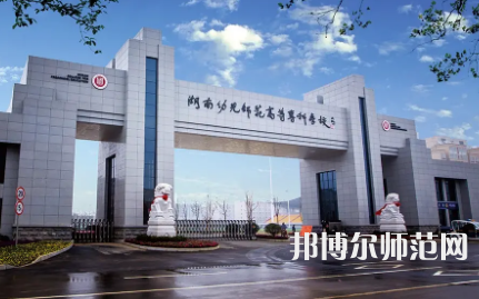 2023年湖南幼兒師范高等?？茖W(xué)校是民辦大學(xué)還是公辦