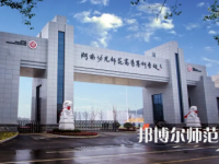 2023年湖南幼兒師范高等?？茖W校是民辦大學還是公辦