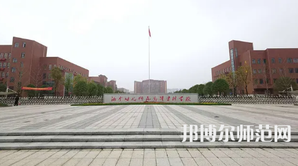 2023年湘中幼兒師范高等?？茖W(xué)校是民辦大學(xué)還是公辦
