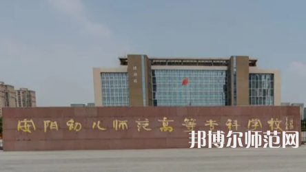 2023年安陽幼兒師范高等?？茖W(xué)校是民辦大學(xué)還是公辦