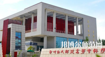 2023年鄭州幼兒師范高等?？茖W(xué)校是民辦大學(xué)還是公辦