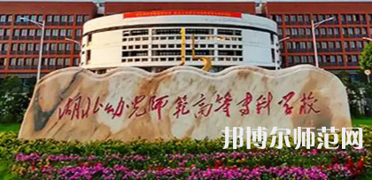 2023年湖北幼兒師范高等?？茖W校是民辦大學還是公辦