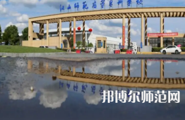 2023年江西師范高等?？茖W校是民辦大學還是公辦